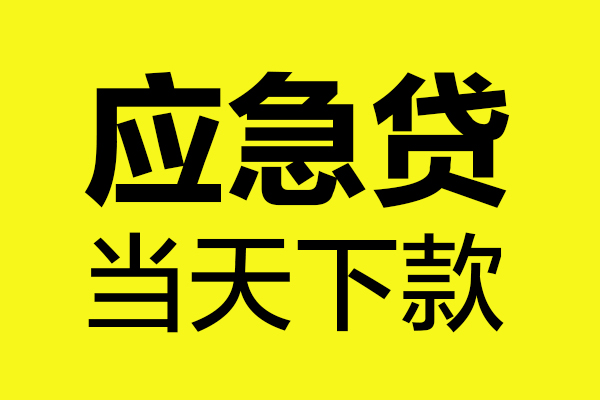 深圳融借个人私借-深圳融借私借空放短借-深圳融借哪里可以私人借款