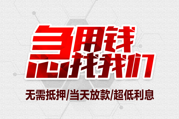 深圳融借大额短借-深圳融借民间短期私借借款-深圳融借无抵押信用贷款