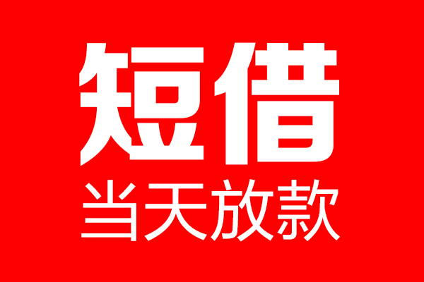 深圳融借个人信用贷款-深圳融借私人装修贷款-深圳融借借钱短借